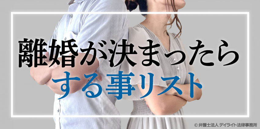 【離婚が決まったらする事リスト】準備から離婚後まで