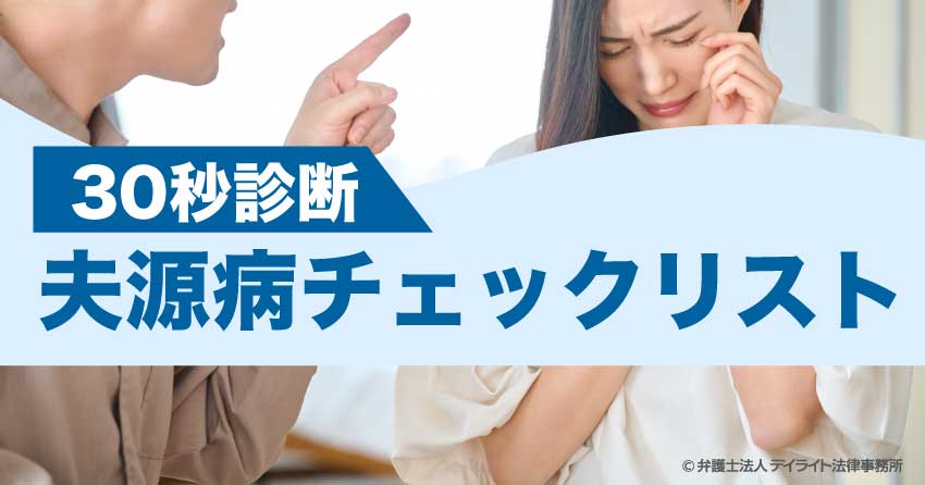 夫源病チェックリスト