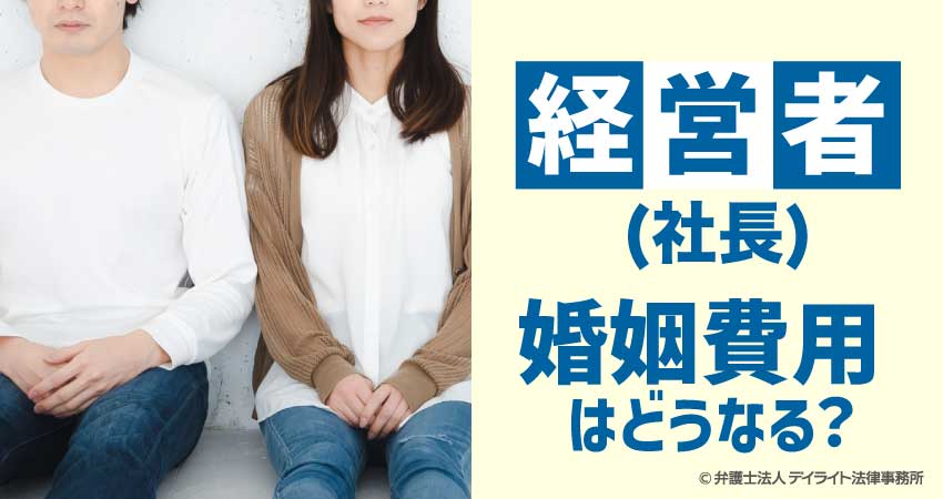 経営者(社長)の婚姻費用はどうなる?【弁護士が解説】