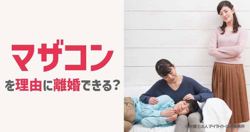 マザコンを理由に離婚できる？