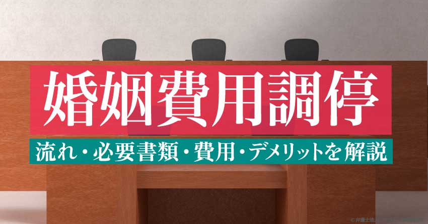 婚姻費用調停