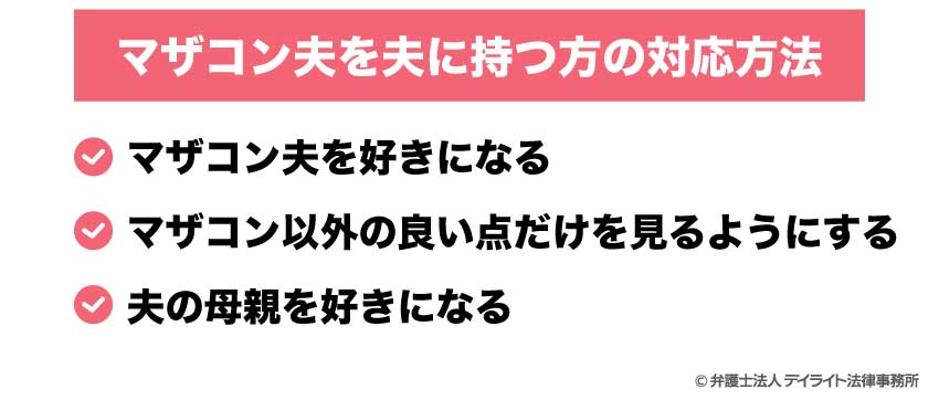 マザコン夫を夫に持つ方の対応方法