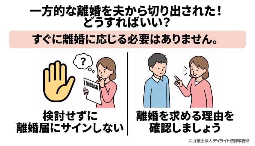 一方的な離婚を夫から切り出された！どうすればいい？