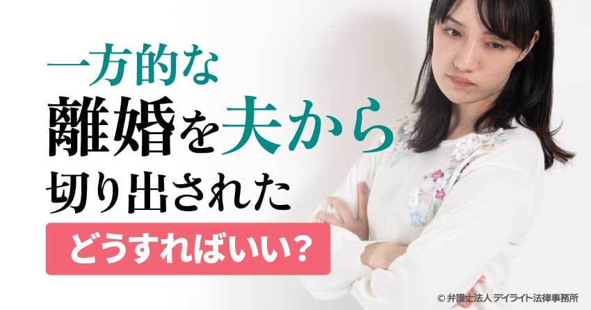 一方的な離婚を夫から切り出された、どうすればいい?
