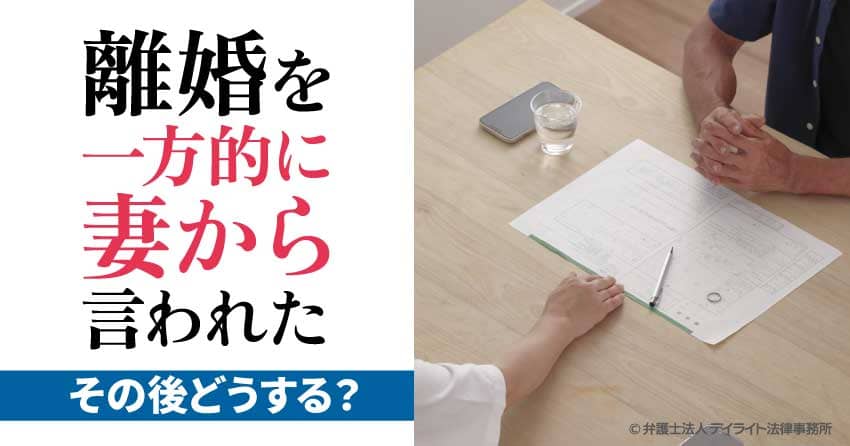 離婚を一方的に妻から言われた。どうすればいい?