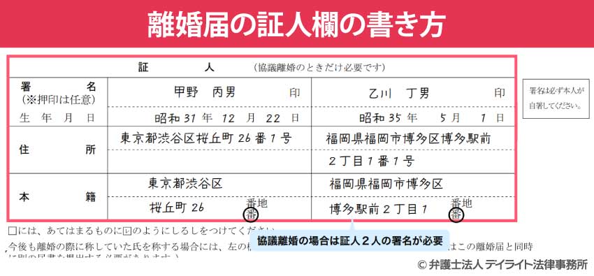 離婚届の証人欄の書き方【最新】
