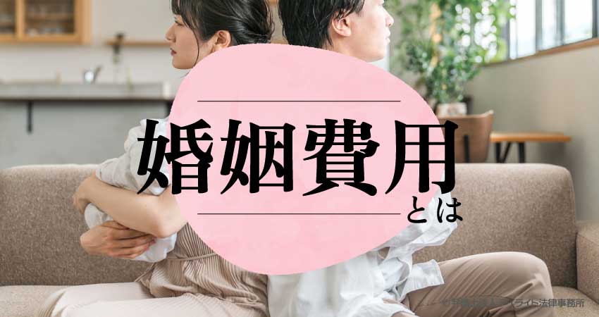 婚姻費用とは
