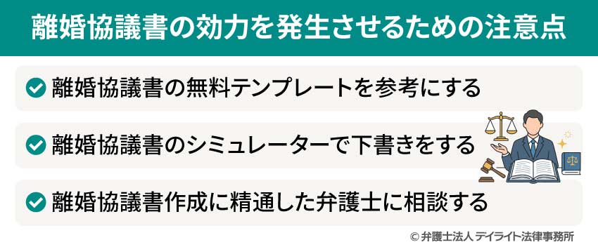 離婚協議書の効力を発生させるための注意点
