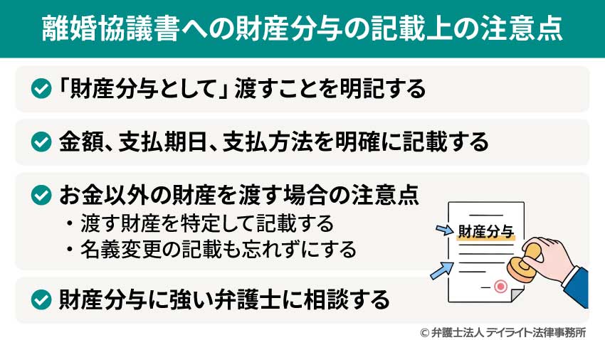 離婚協議書への財産分与の記載上の注意点