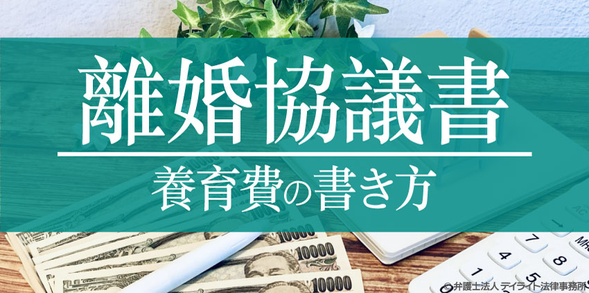 離婚協議書の養育費の書き方｜テンプレート・記載例付き