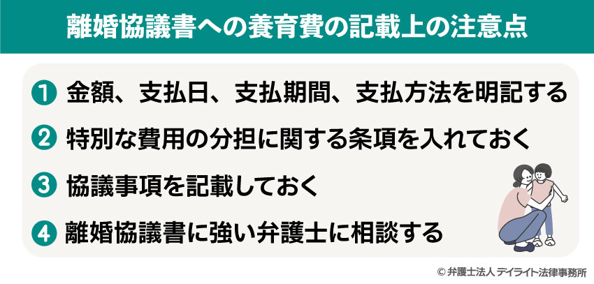 離婚協議書への養育費の記載上の注意点