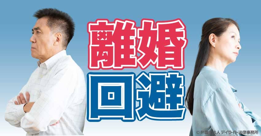 離婚回避