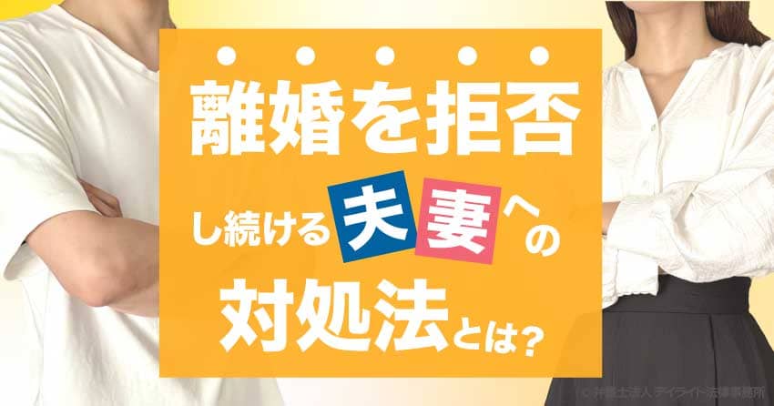 離婚を拒否し続ける夫（妻）への対処法とは？