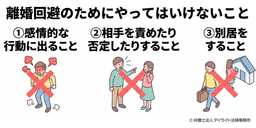 離婚回避のためにやってはいけないこと