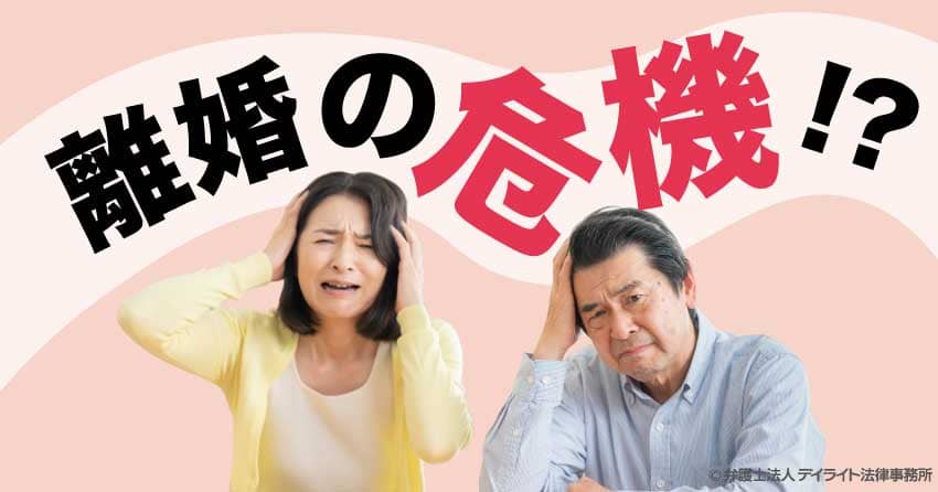離婚の危機
