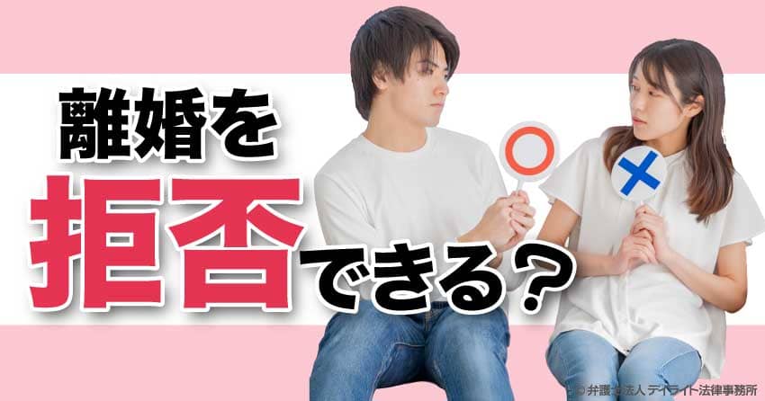 離婚を拒否できる?