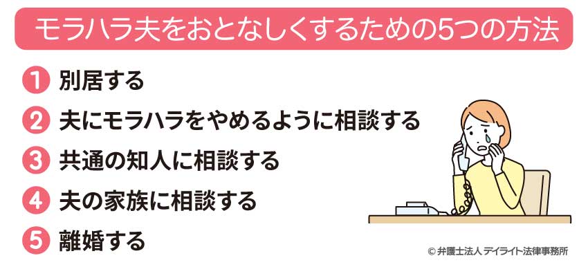 モラハラ夫をおとなしくするための5つの方法