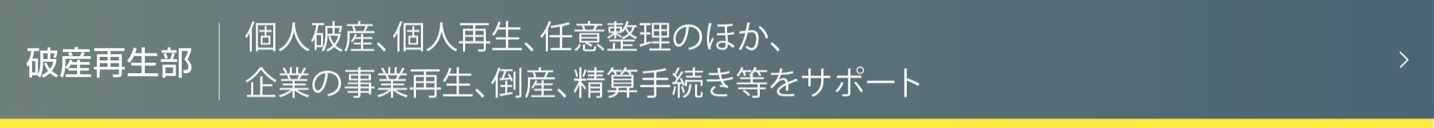 破産再生チーム