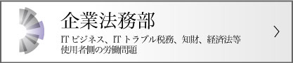 企業法務部