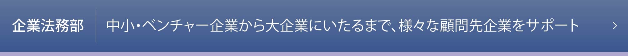 企業法務部