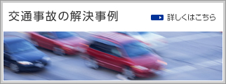 交通事故の解決事例