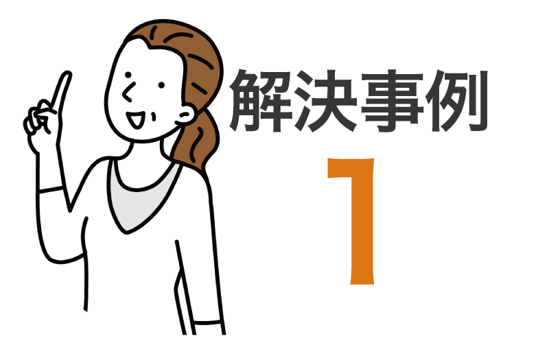 解決事例1