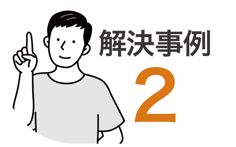 解決事例2