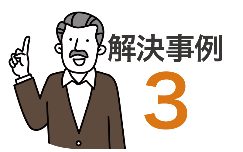 解決事例3