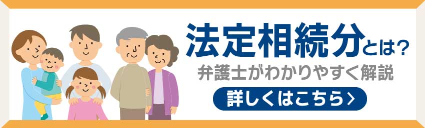 法定相続分とは？詳しくはこちら