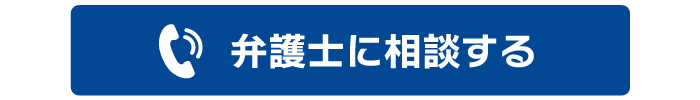 弁護士に相談する