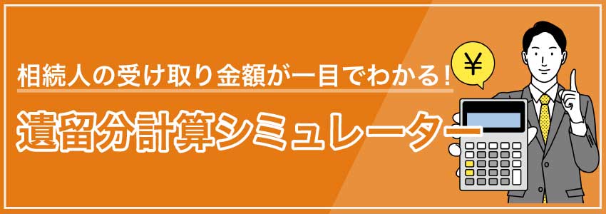 遺留分計算シミュレーター