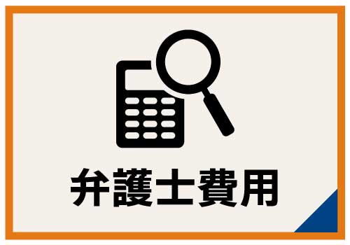 弁護士費用