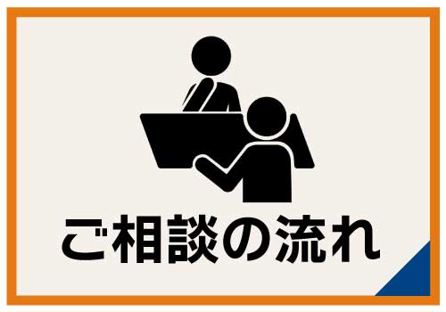 ご相談の流れ