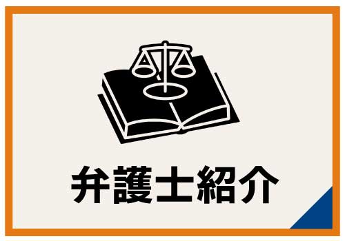 弁護士紹介