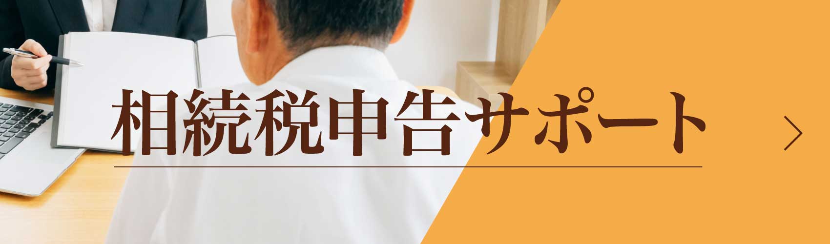 相続税申告