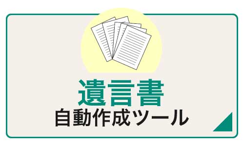 遺言書作成ツール
