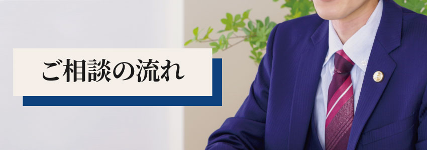 ご相談の流れ