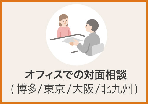 オフィスでの対面相談
