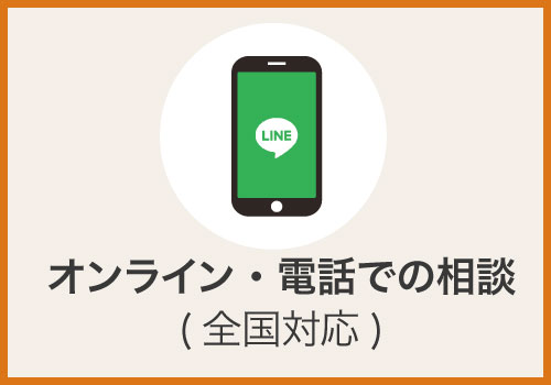 オンライン・電話での相談