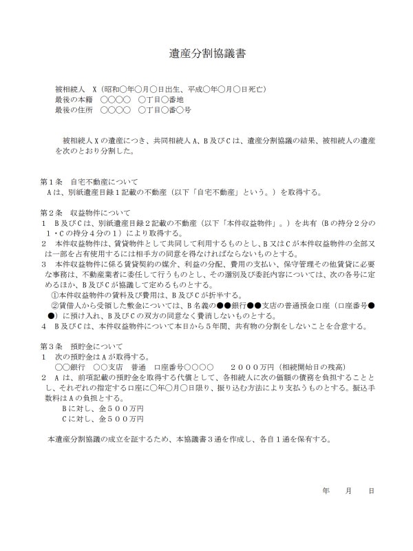 遺産分割協議書の書き方 見本等 相続の相談はデイライト法律事務所