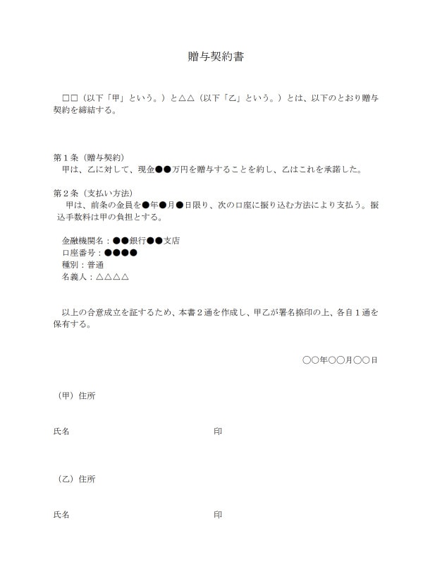 節税のための贈与契約書の書き方 見本等 相続の相談はデイライト法律事務所