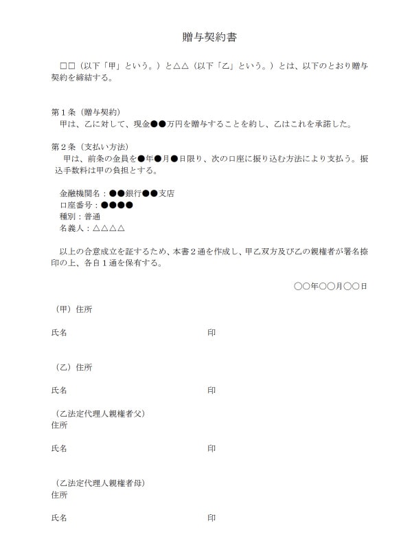 節税のための贈与契約書の書き方 見本等 相続の相談はデイライト法律事務所