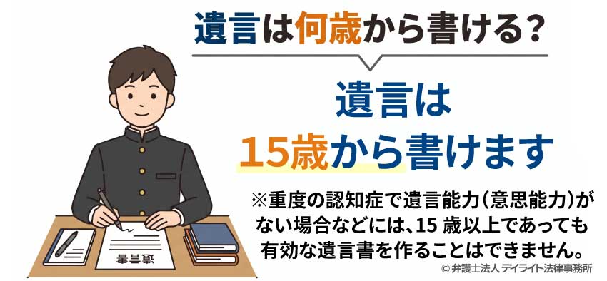 遺言は何歳から書ける？