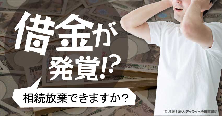 ３ヶ月経過してから借金が発覚 相続放棄できますか 弁護士が解説 相続 遺産分割に強い福岡の弁護士に法律相談 デイライト法律事務所