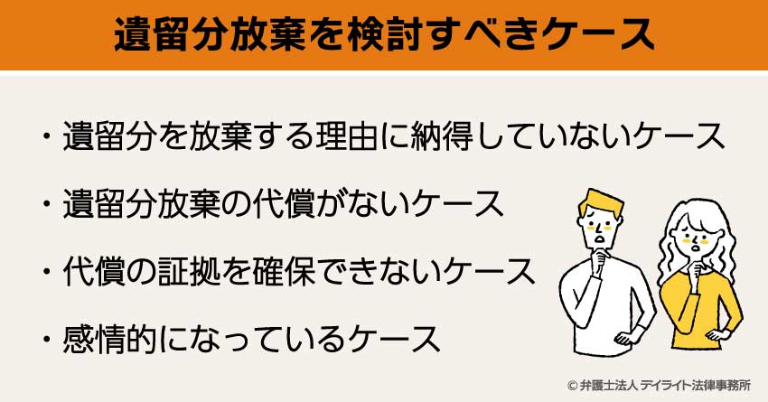 遺留分放棄を検討すべきケース