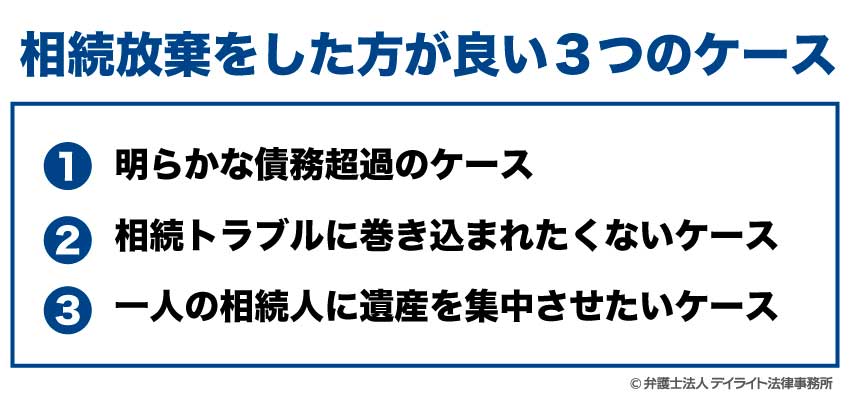 相続放棄をした方が良い3つのケース