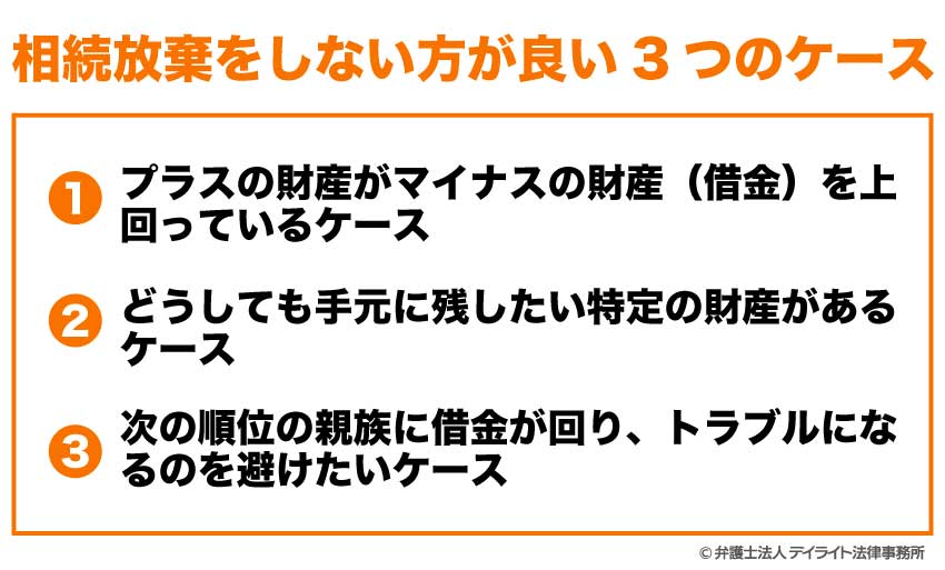 相続放棄をしない方が良い3つのケース