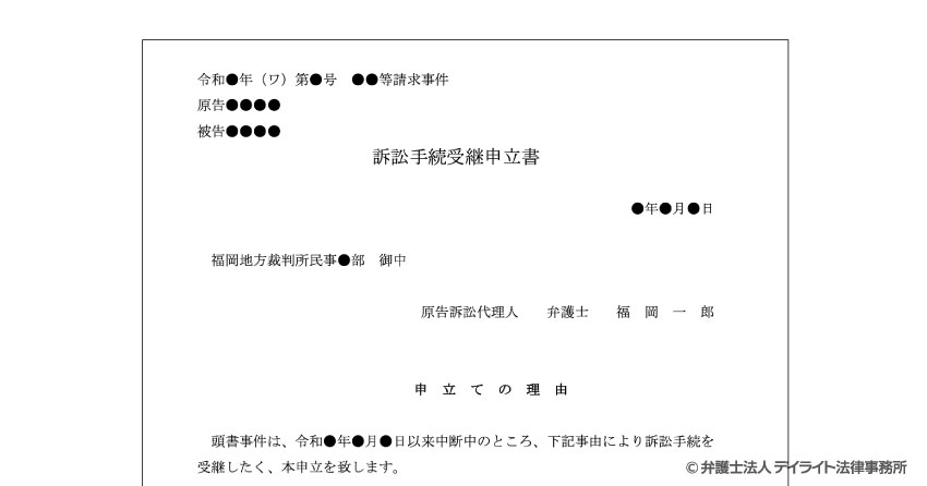 訴訟手続受継申立書