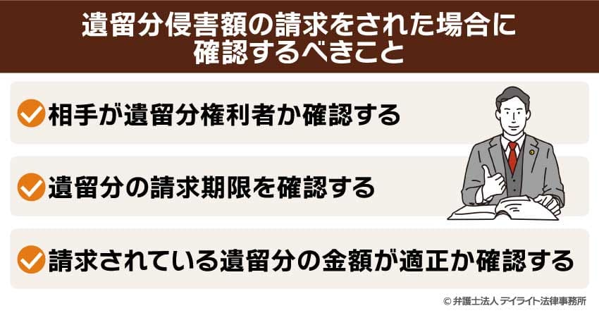 遺留分侵害額の請求をされた場合に確認するべきこと