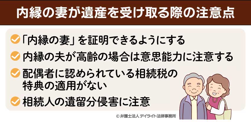 内縁の妻が遺産を受け取る際の注意点